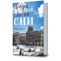 Добра ноќ, слатки сни